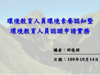 環境教育人員環境素養認知暨 環境教育人員認證申請實務