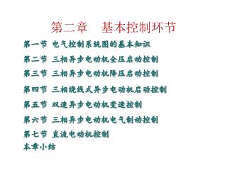 第二章 基本控制环节