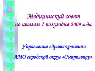 Медицинский совет по итогам 1 полугодия 2009 года.