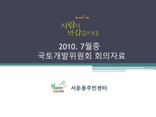 2010. 7 월중 국토개발위원회 회의자료