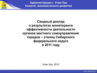 Администрация г. Улан-Удэ Комитет экономического развития