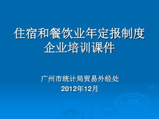 住宿和餐饮业年定报制度 企业培训课件