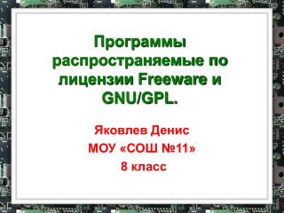 Программы распространяемые по лицензии Freeware и GNU/GPL .