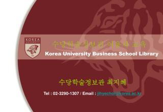 수당학술정보관 최지혜 Tel : 02-3290-1307 / Email : jihyechoi@korea.ac.kr