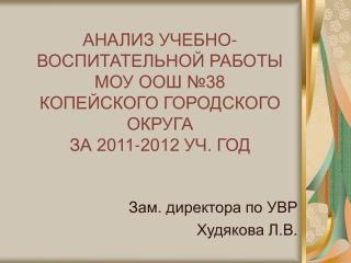 АНАЛИЗ УЧЕБНО-ВОСПИТАТЕЛЬНОЙ РАБОТЫ МОУ ООШ №38 КОПЕЙСКОГО ГОРОДСКОГО ОКРУГА ЗА 2011-2012 УЧ. ГОД