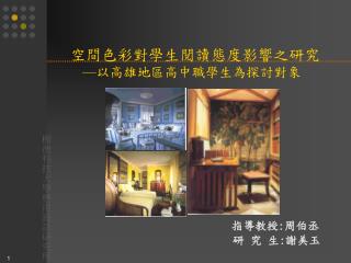 空間色彩對學生閱讀態度影響之研究 — 以高雄地區高中職學生為探討對象