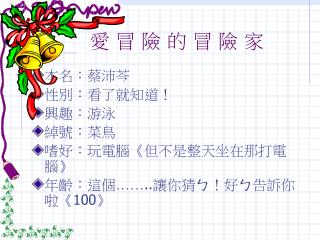愛 冒 險 的 冒 險 家