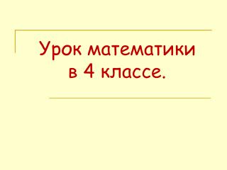 Урок математики в 4 классе.