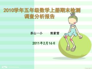 2010 学年五年级数学上册期末检测 调查分析报告