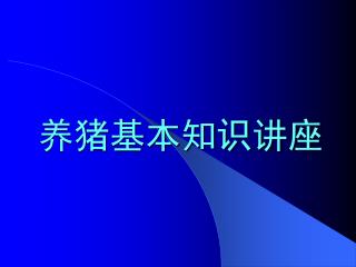 养猪基本知识讲座