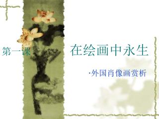 第一课 在绘画中永生