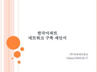 한국아파트 네트워크 구축 제안서