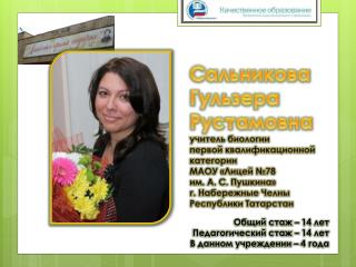 Сальникова Гульзера Рустамовна учитель биологии первой квалификационной