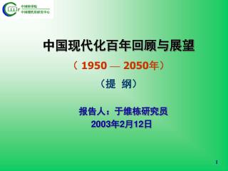 中国现代化百年回顾与展望 （ 1950 — 2050年） （提 纲）