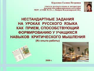 Курленко Галина Петровна учитель русского языка и литературы высшая квалификационная категория