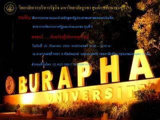 วิทยาลัยการบริหารรัฐกิจ มหาวิทยาลัยบูรพา ศูนย์การศึกษาธนบุรี
