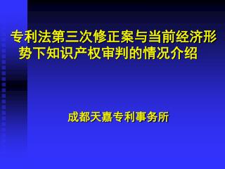 专利法第三次修正案与当前经济形 势下知识产权审判的情况介绍 成都天嘉专利事务所