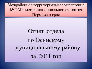 Межрайонное территориальное управление № 5 Министерства социального развития Пермского края