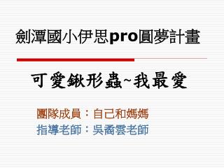 劍潭國小伊思 pro 圓夢計畫