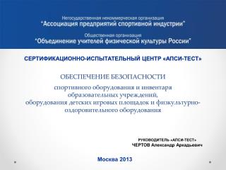 РУКОВОДИТЕЛЬ «АПСИ-ТЕСТ» ЧЕРТОВ Александр Аркадьевич