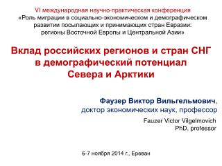 Фаузер Виктор Вильгельмович , доктор экономических наук, профессор