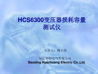 HCS6300 变压器损耗容量 测试仪