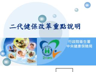 二代健保改革重點說明