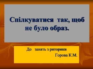 С пілкуватися так, щоб не було образ.