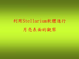 利用 S tellarium 軟體進行 月亮表面的觀察