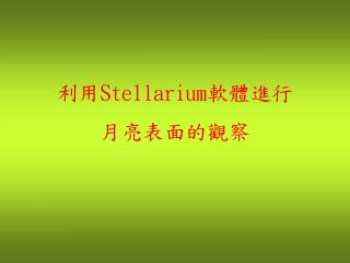 利用 S tellarium 軟體進行 月亮表面的觀察