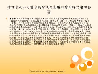 精白米及不同量米麩對大白鼠體內膽固醇代謝的影響