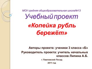 МОУ средняя общеобразовательная школа№13 Учебный проект