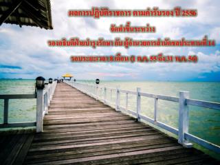 ผลการปฏิบัติราชการ ตามคำรับรอง ปี 2556