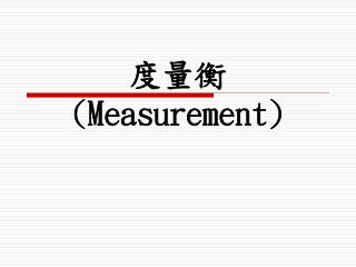 度量衡 (Measurement)