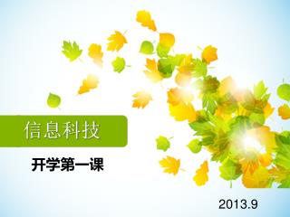 开学第一课