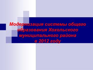 Модернизация системы общего образования Хохольского муниципального района в 2012 году