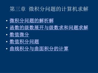 第三章 微积分问题的计算机求解