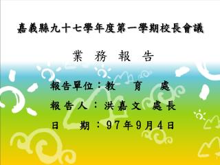 嘉義縣九十七學年度第一學期校長會議 業 務 報 告