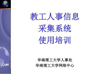 教工人事信息 采集系统 使用培训 华南理工大学人事处 华南理工大学网络中心