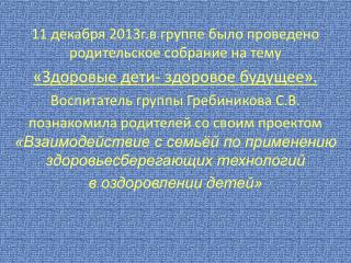 11 декабря 2013г.в группе было проведено родительское собрание на тему