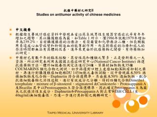 抗癌中藥材之研究II Studies on antitumor activity of chinese medicines