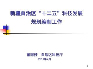 新疆自治区 “ 十二五 ” 科技发展 规划编制工作