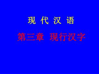 现 代 汉 语