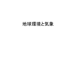 地球環境と気象