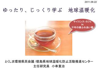ゆったり、じっくり学ぶ　地球温暖化