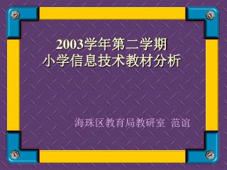 2003学年第二学期 小学信息技术教材分析