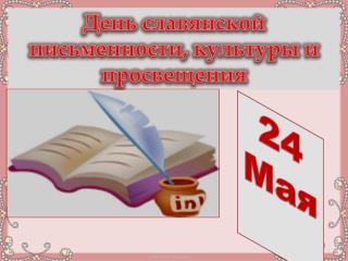 День славянской письменности, культуры и просвещения