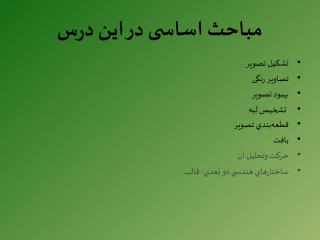 مباحث اساسی در این درس