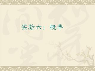 实验六：概率