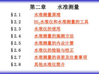 第二章 水准测量 §2.1 水准测量原理 §2.2 DS 3 水准仪和水准测量的工具 §2.3 水准仪的使用